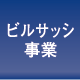 ビルサッシ事業