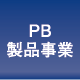 PB製品事業