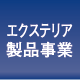 エクステリア製品事業