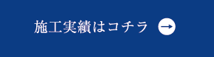 施工実績はコチラ