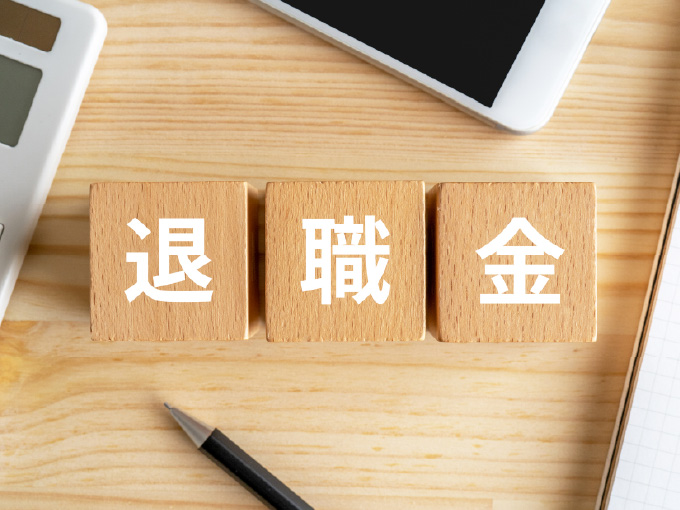 退職金制度